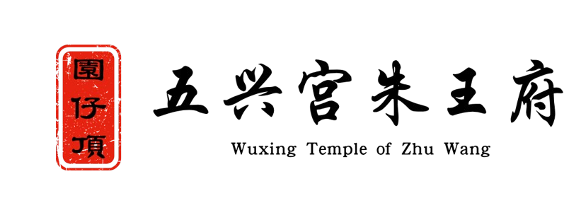 Wuxing Temple of Zhu Wang LOGO