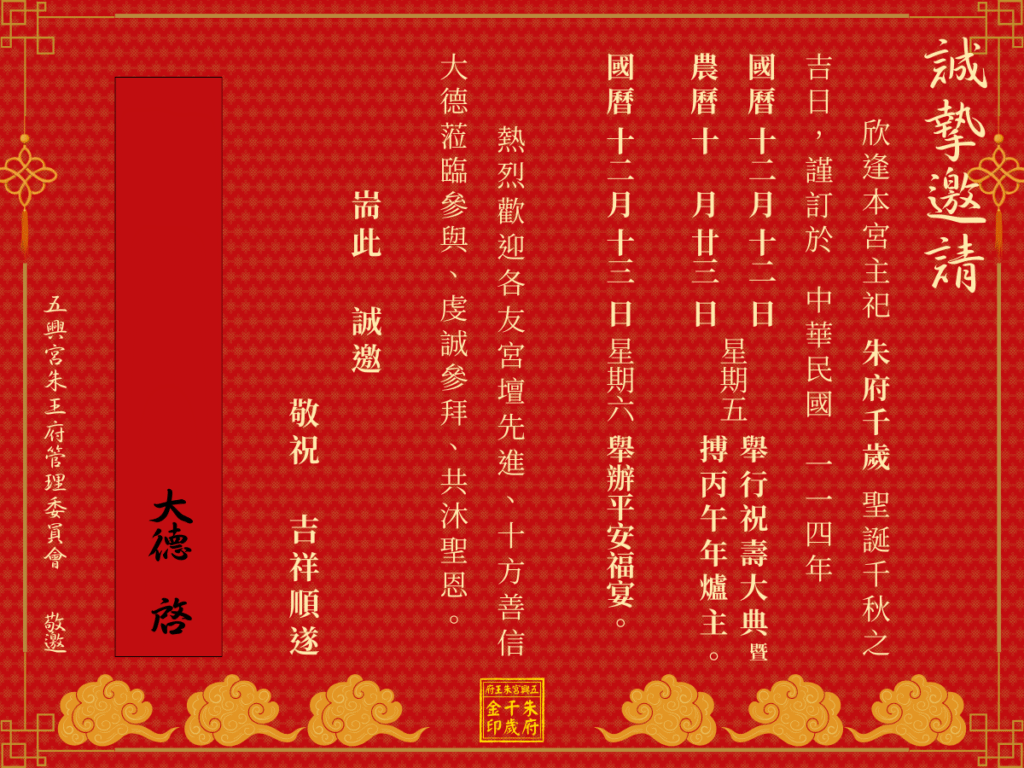 歲次乙巳年朱王祝壽日 歡迎各友宮眾善信蒞臨 1 朱王 邀請函